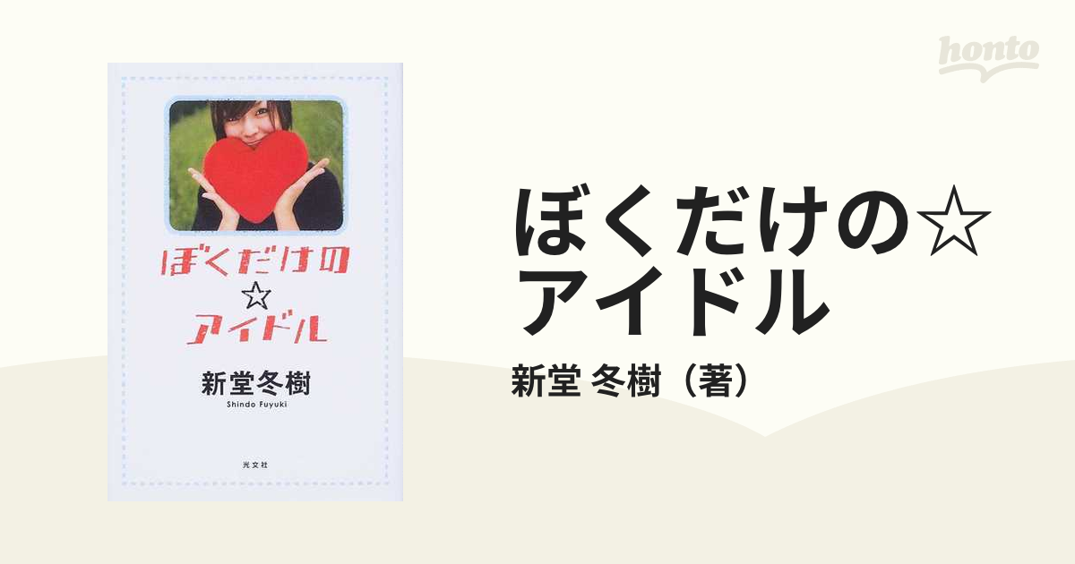 ぼくだけの☆アイドルの通販/新堂 冬樹 - 小説：honto本の通販ストア