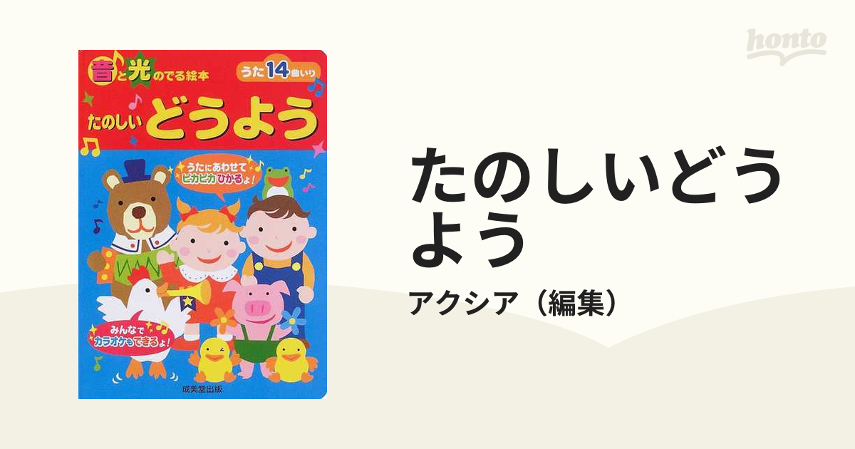 たのしいどうようの通販 アクシア 紙の本 Honto本の通販ストア