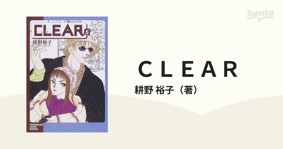 ＣＬＥＡＲ ５の通販/耕野 裕子 朝日コミック文庫(ソノラマコミック