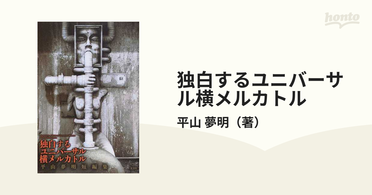 独白するユニバーサル横メルカトル 平山夢明短編集