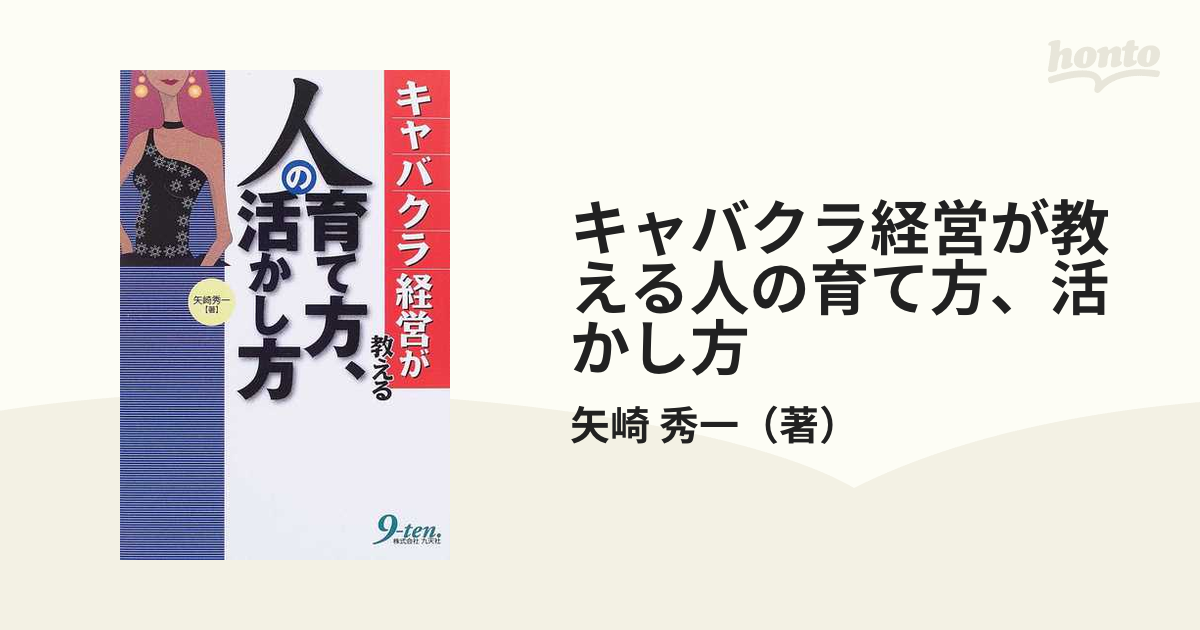 キャバクラ経営が教える人の育て方、活かし方/九天社/矢崎秀一 | www