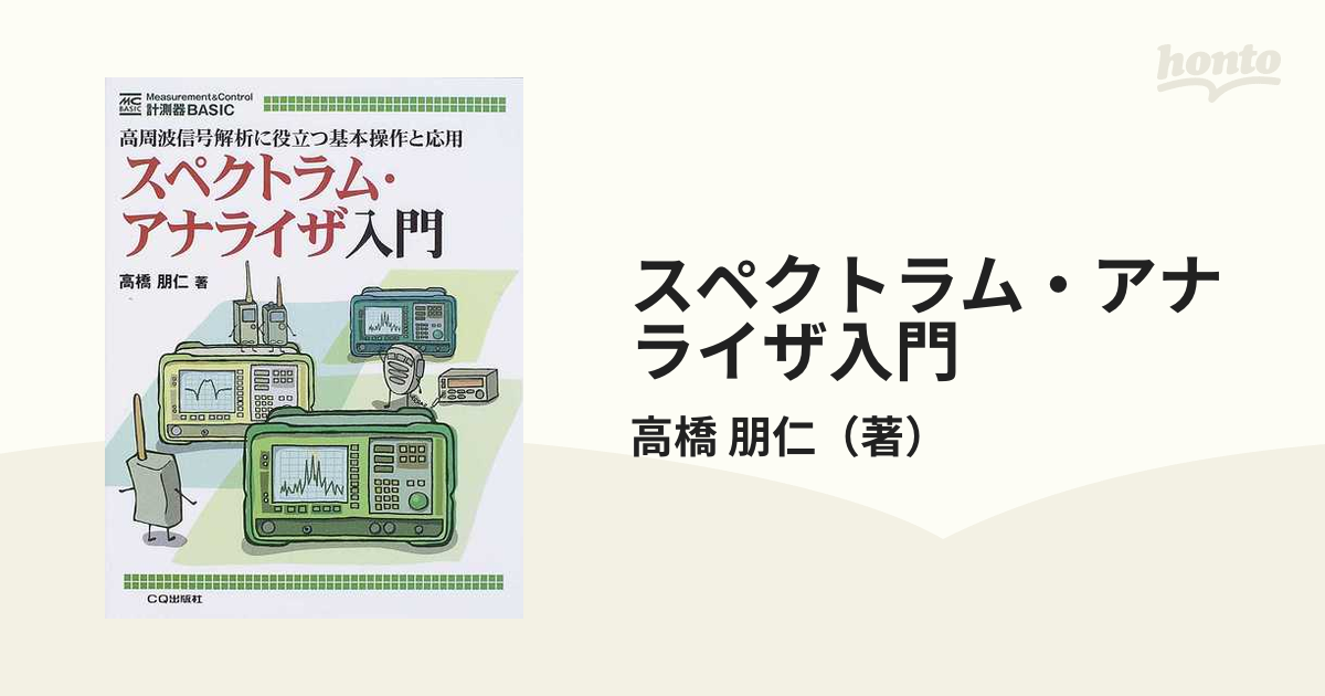 スペクトラム・アナライザ入門 : 高周波信号解析に役立つ基本操作と