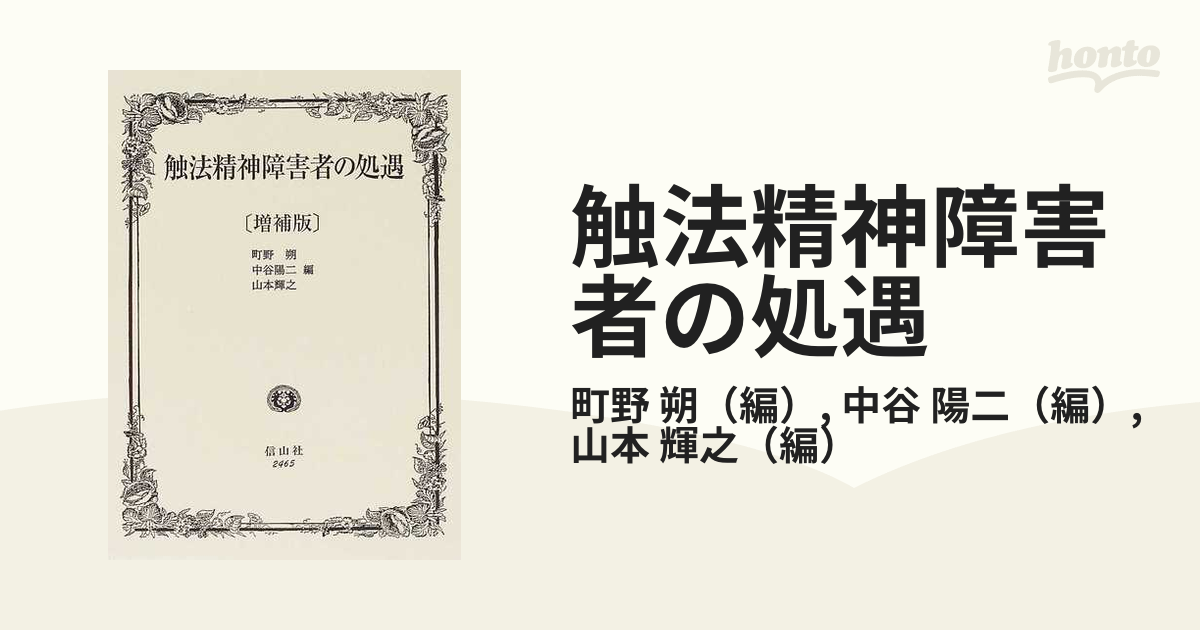 触法精神障害者の処遇 増補版