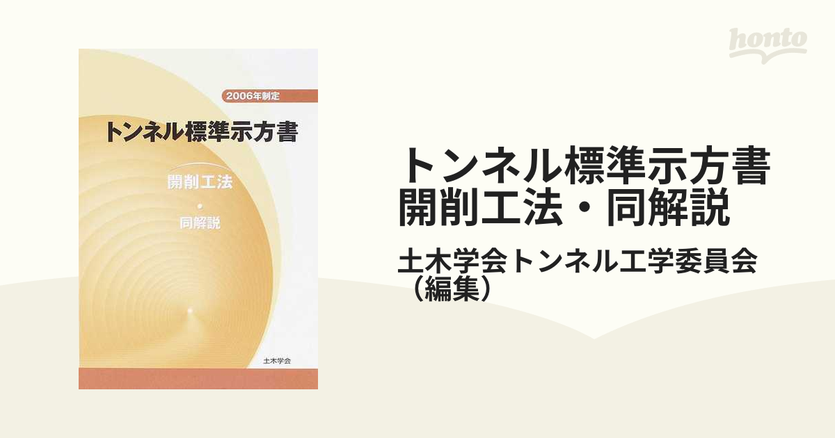 トンネル標準示方書開削工法・同解説 ２００６年制定