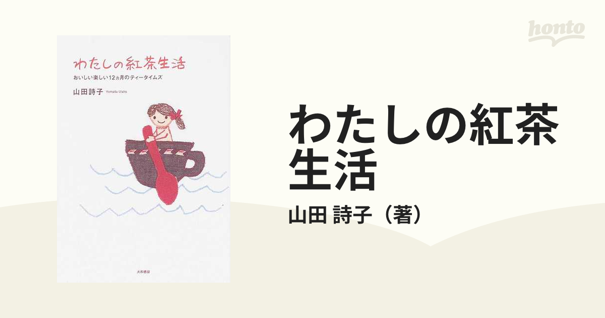 わたしの紅茶生活 おいしい楽しい１２カ月のティータイムズ