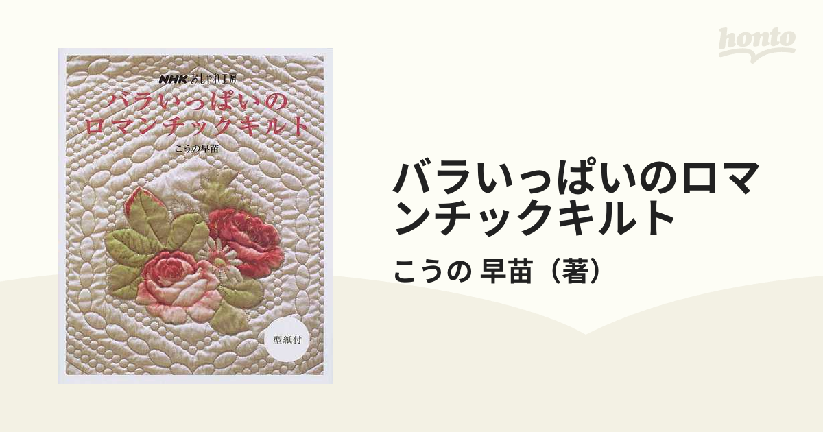 豪華 こうの早苗 バラのマンスリーキルト材料 本（バラいっぱいの 