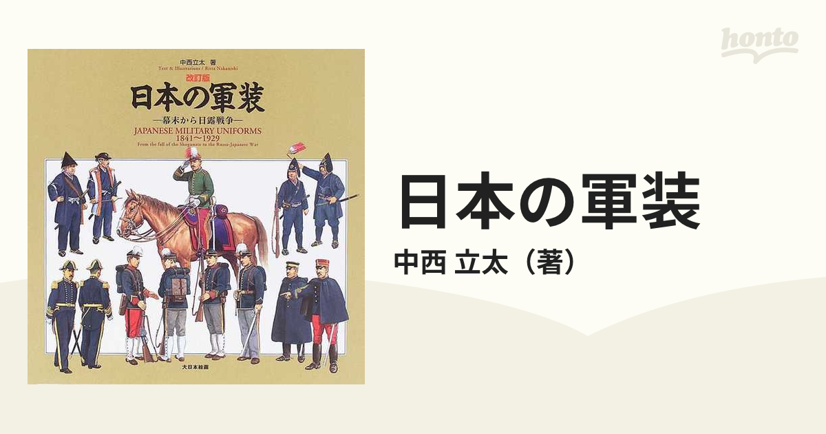 日本の軍装 : 幕末から日露戦争 初版 - 人文/社会
