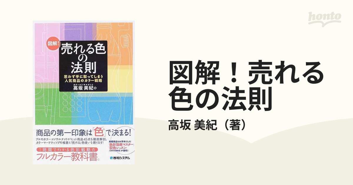 図解！売れる色の法則 思わず手に取ってしまう人気商品のカラー戦略の