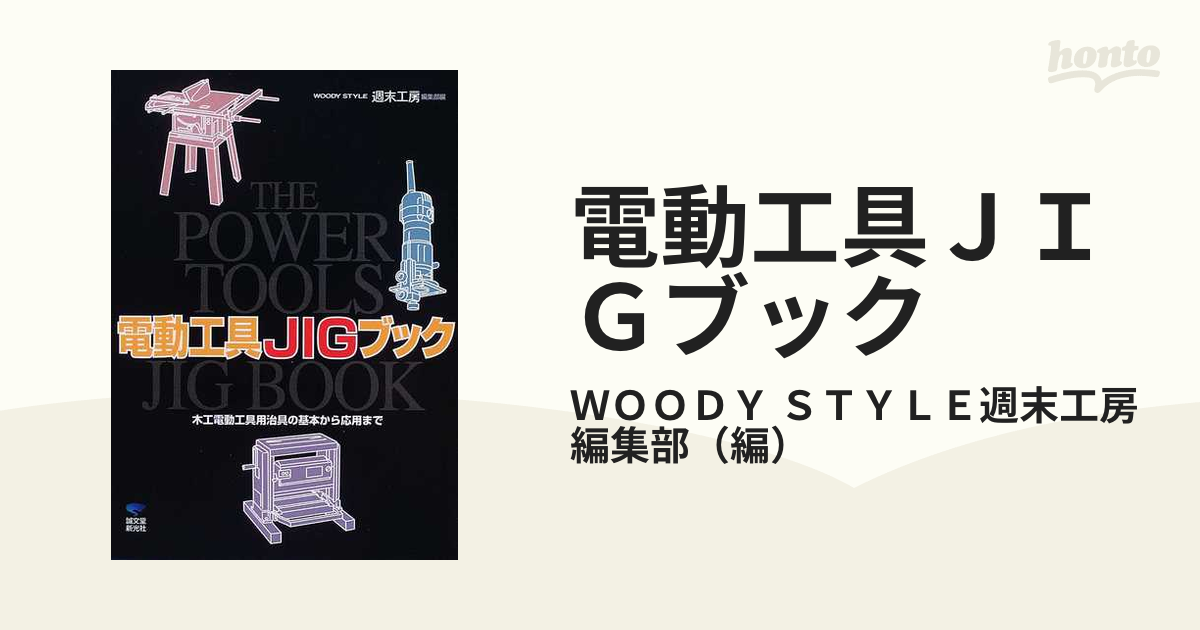 木工電動工具入門& 電動工具JIGブック 2冊 - 本