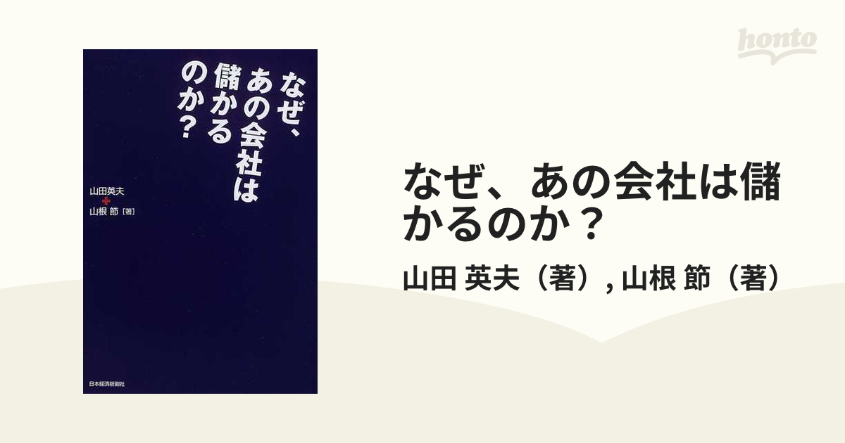 なぜ、あの会社は儲かるのか？