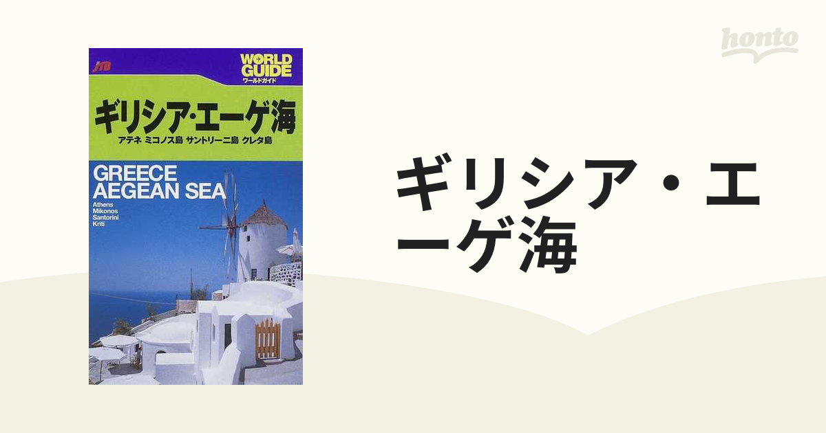 ギリシア・エーゲ海 アテネ ミコノス島 サントリーニ島 クレタ島 ２００７年版