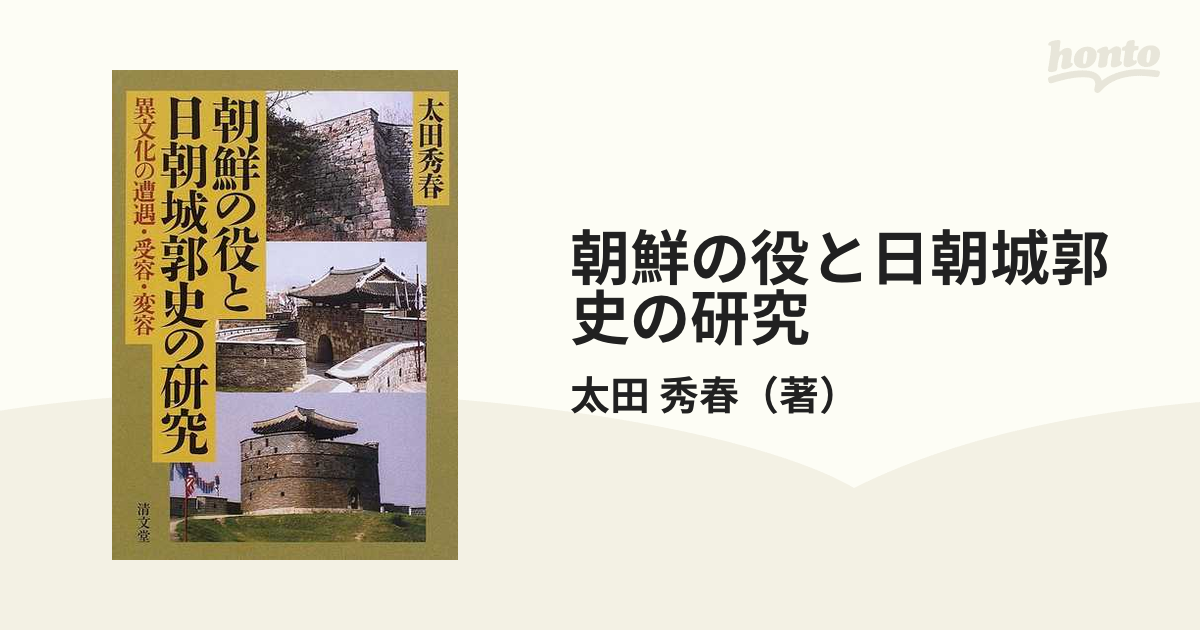 スーパーセール 【中古】朝鮮の役と日朝城郭史の研究―異文化の遭遇