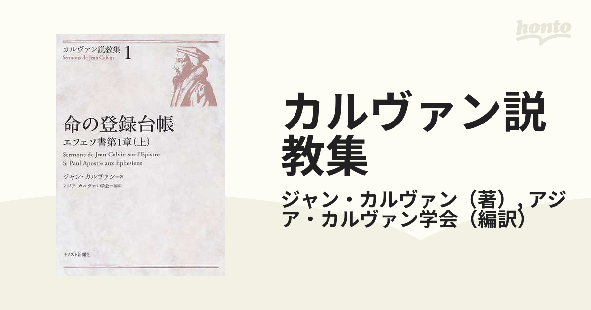 カルヴァン説教集 １ 命の登録台帳