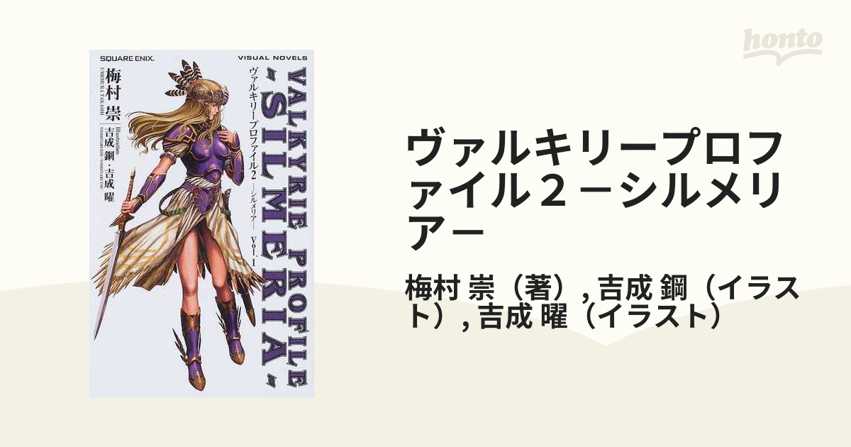 ヴァルキリープロファイル 複製原画集 吉成鋼 吉成曜 - その他