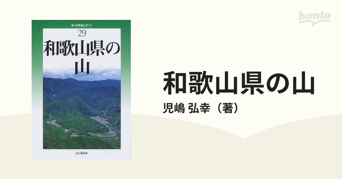 和歌山県の山の通販/児嶋 弘幸 - 紙の本：honto本の通販ストア