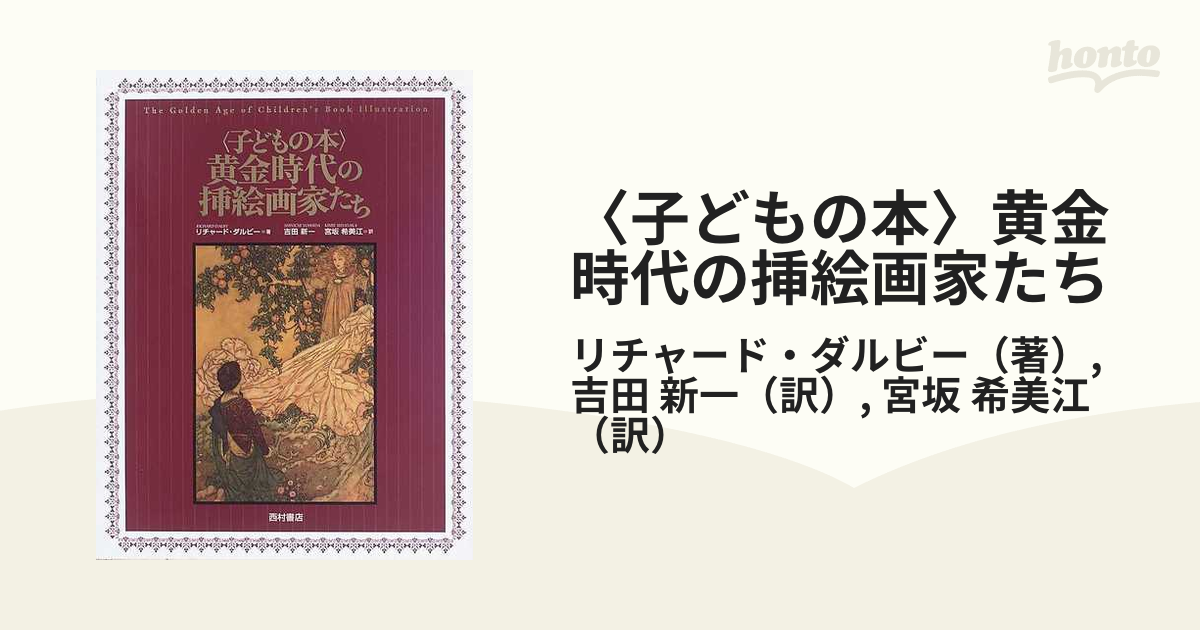 〈子どもの本〉黄金時代の挿絵画家たち