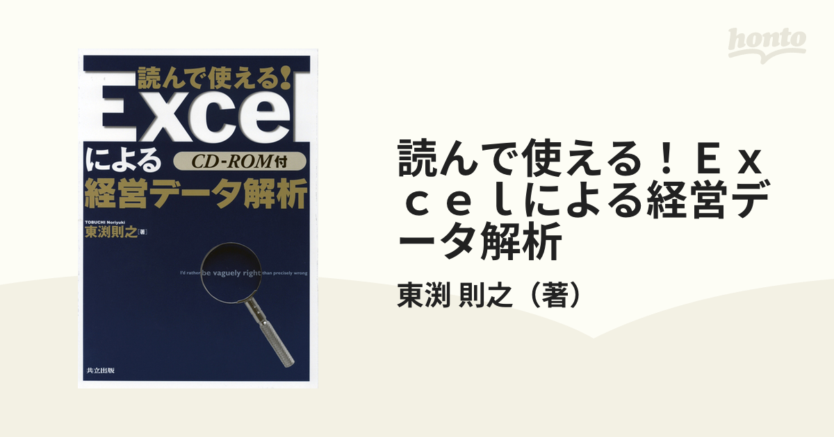 読んで使える！Ｅｘｃｅｌによる経営データ解析