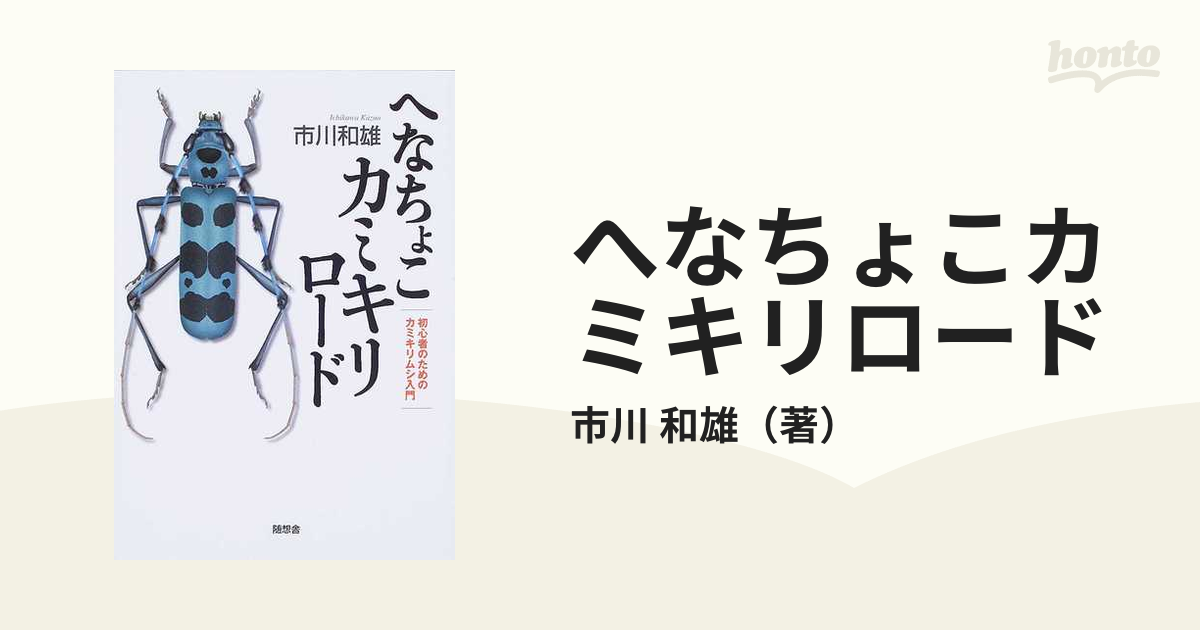 へなちょこカミキリロード 初心者のためのカミキリムシ入門