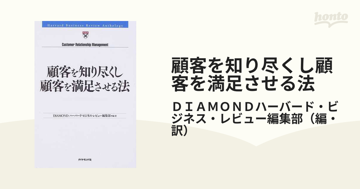 顧客を知り尽くし顧客を満足させる法の通販/ＤＩＡＭＯＮＤハーバード