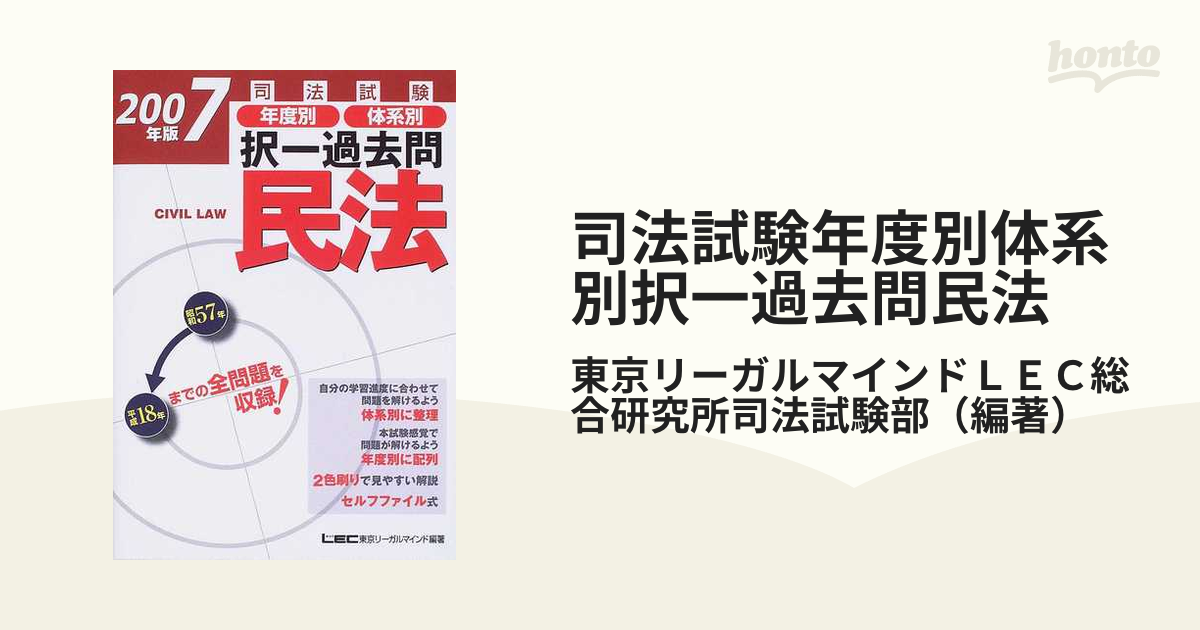 司法試験年度別体系別択一過去問民法 ２００７年版の通販/東京リーガル