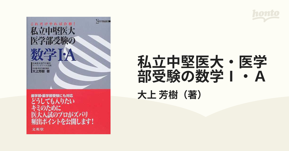 私立中堅医大医学部受験の数学3・C?これだけやれば合格 (シグマベスト) - 学習参考書