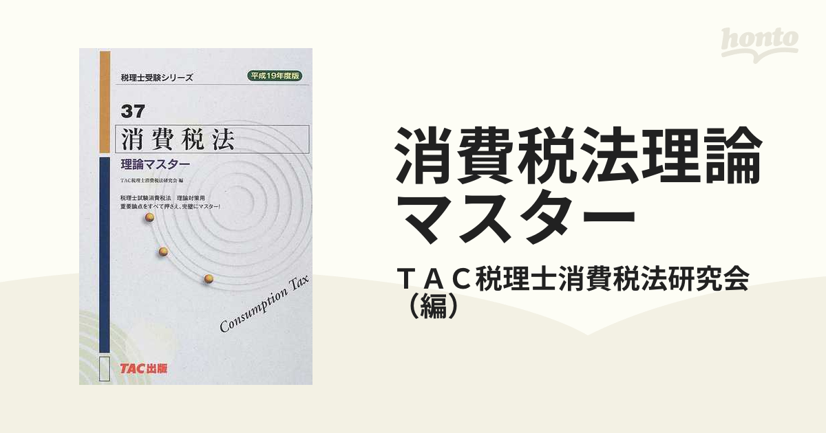 消費税法理論マスター 平成８年度版/ＴＡＣ/ＴＡＣ株式会社 - ビジネス ...