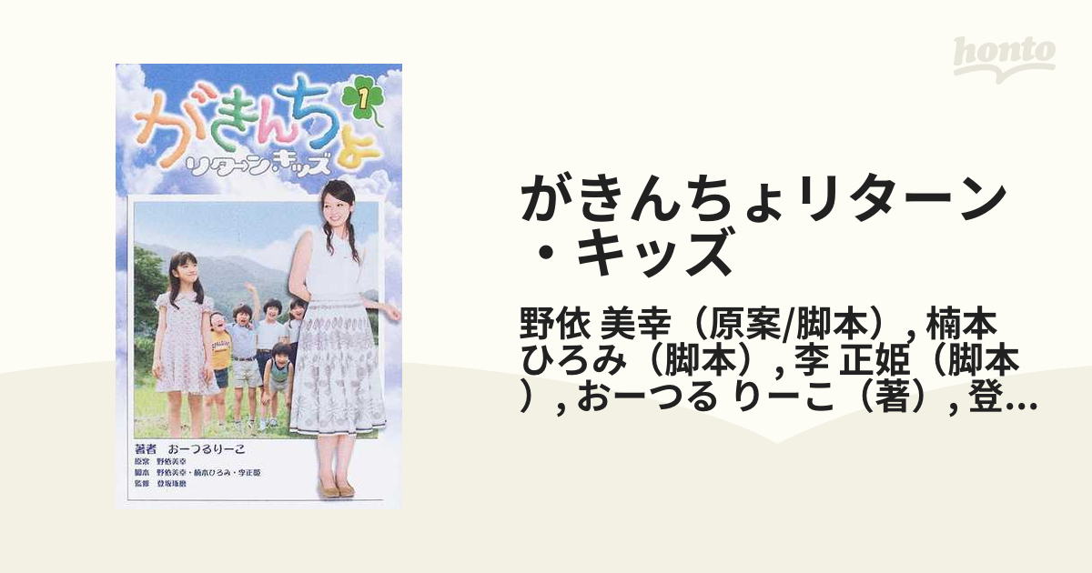 がきんちょリターン・キッズ １の通販/野依 美幸/楠本 ひろみ - 紙の本