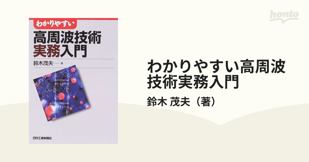 書籍「わかりやすい高周波技術入門」日刊工業新聞社-