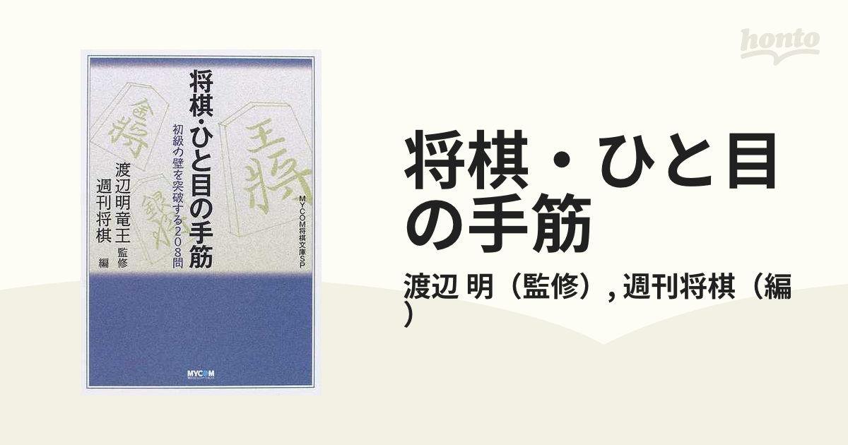 何でも揃う 将棋・ひと目の手筋 将棋・ひと目の手筋 初級の壁を突破