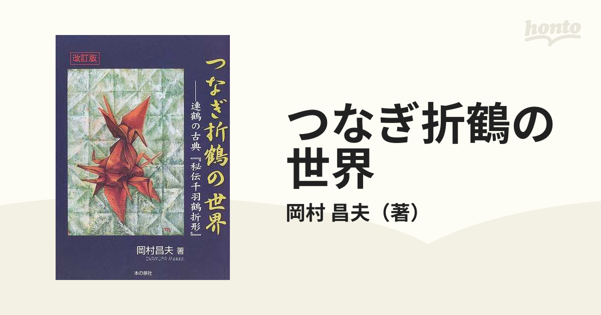 改訂版の通販/岡村　つなぎ折鶴の世界　紙の本：honto本の通販ストア　連鶴の古典『秘伝千羽鶴折形』　昌夫