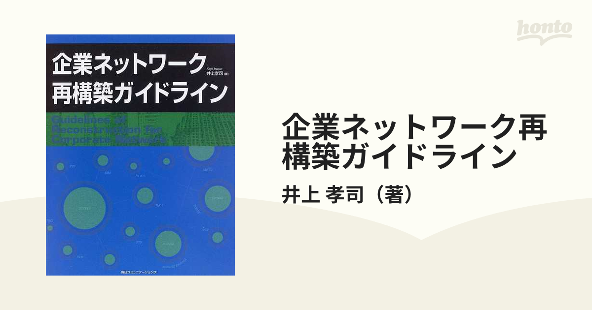 企業ネットワーク再構築ガイドラインの通販/井上 孝司 - 紙の本：honto