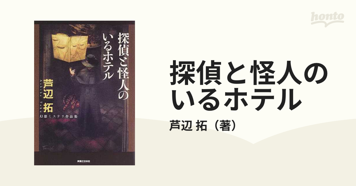 探偵と怪人のいるホテル 幻想ミステリ作品集の通販/芦辺 拓 - 小説