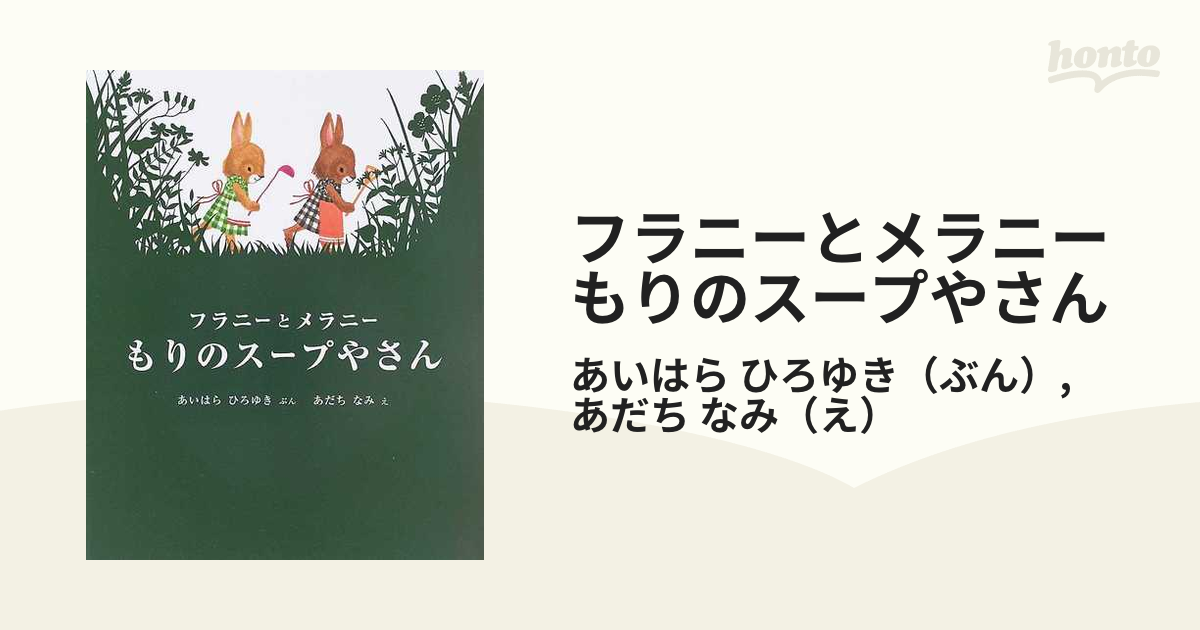 フラニーとメラニー もりのスープやさんの通販/あいはら ひろゆき