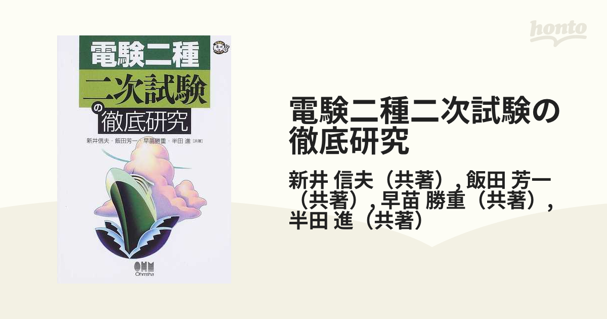 電験二種 二次試験の徹底研究 新井信夫 - 自然科学と技術