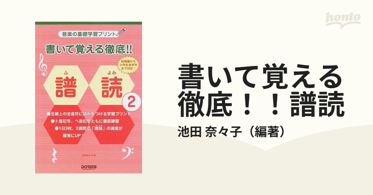 書いて覚える徹底！！譜読 音楽の基礎学習プリント ２の通販/池田