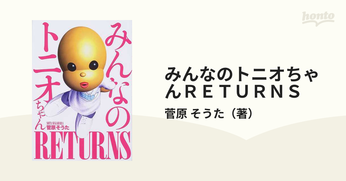 絶妙なデザイン みんなのトニオちゃんreturns コンピュータ・IT