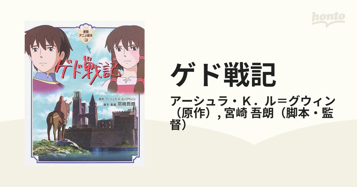 ゲド戦記の通販/アーシュラ・Ｋ．ル＝グウィン/宮崎 吾朗 - 紙の本