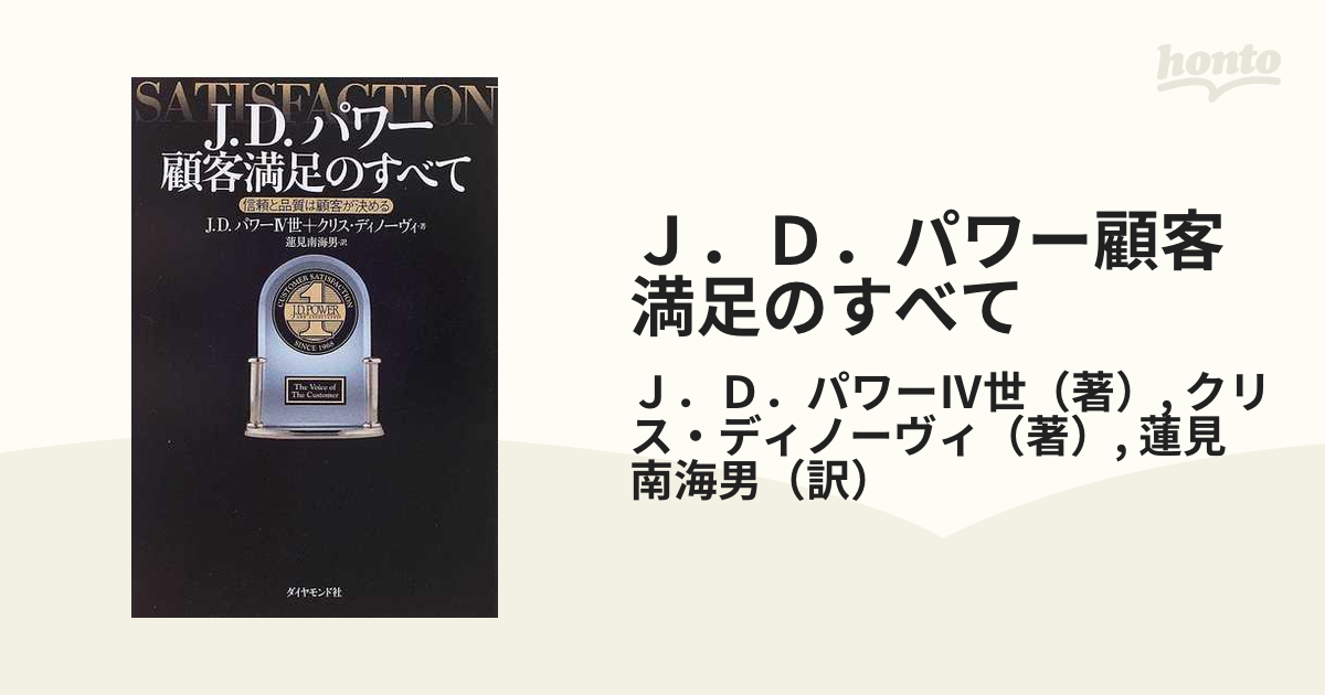 Ｊ．Ｄ．パワー顧客満足のすべて 信頼と品質は顧客が決めるの