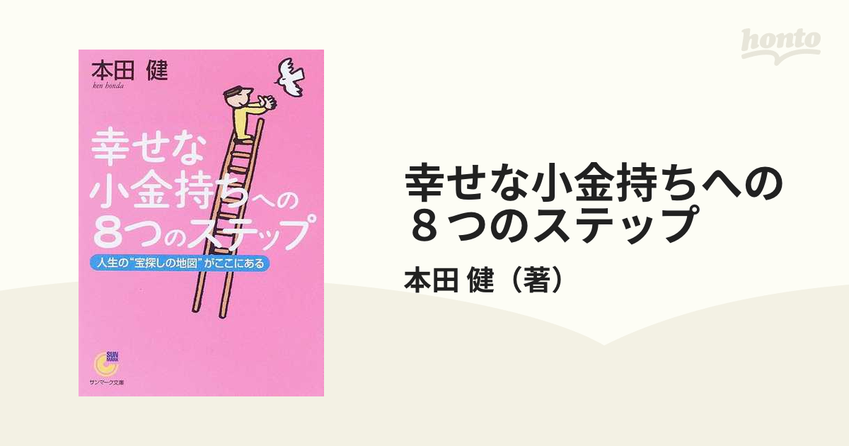 幸せな小金持ちへの８つのステップ 人生の“宝探しの地図”がここにある