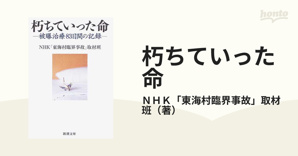 朽ちていった命 被曝治療８３日間の記録