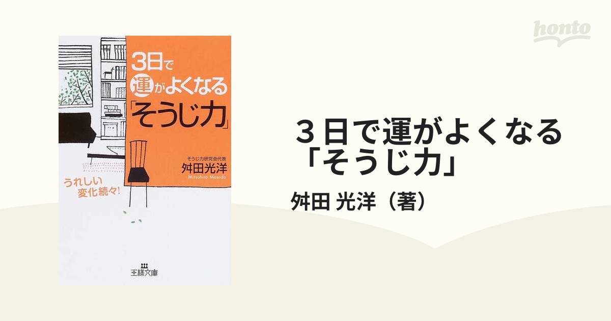 ３日で運がよくなる「そうじ力」 うれしい変化続々！