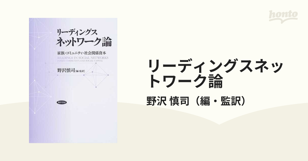 リーディングスネットワーク論 家族・コミュニティ・社会関係資本の