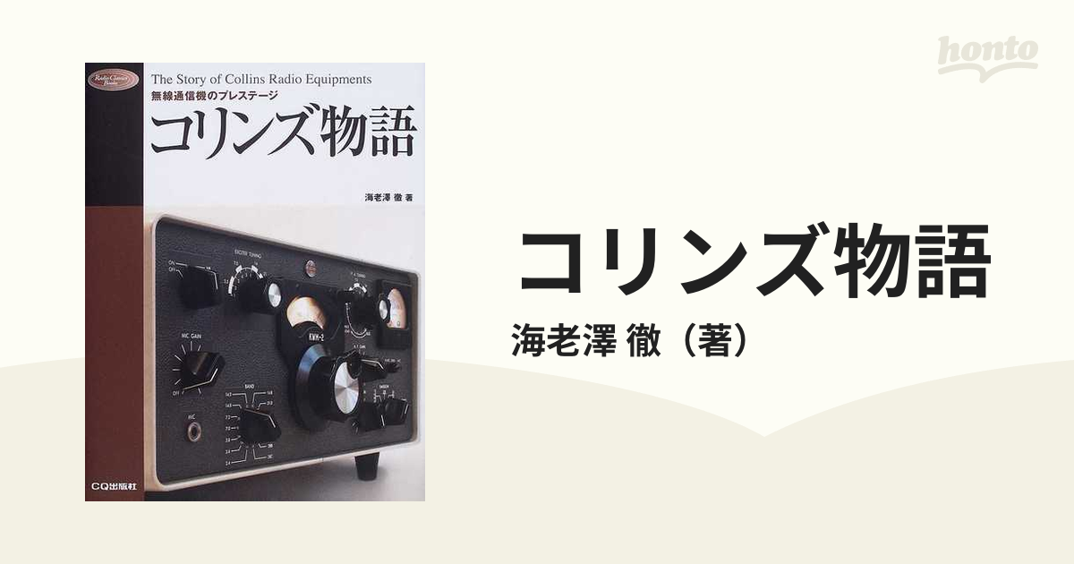 コリンズ物語　（海老澤　徹著）美品/新品 コリンズ物語: 無線通信機のプレステージ (Radio Classics Books