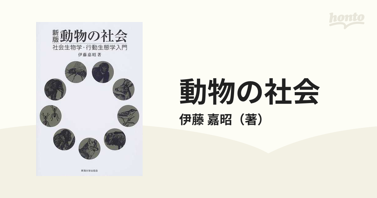 動物の社会 社会生物学・行動生態学入門 新版