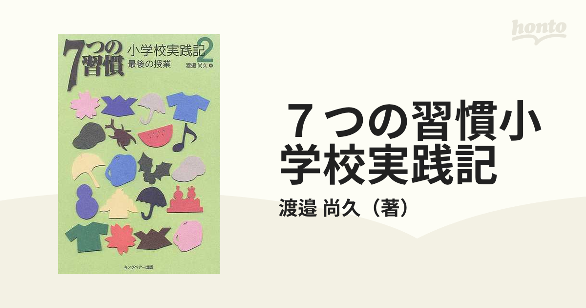 ７つの習慣小学校実践記 ２ 最後の授業の通販/渡邉 尚久 - 紙の本