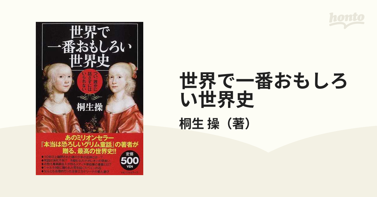 世界で一番おもしろい世界史 つい 誰かに話さずにはいられないの通販 桐生 操 紙の本 Honto本の通販ストア