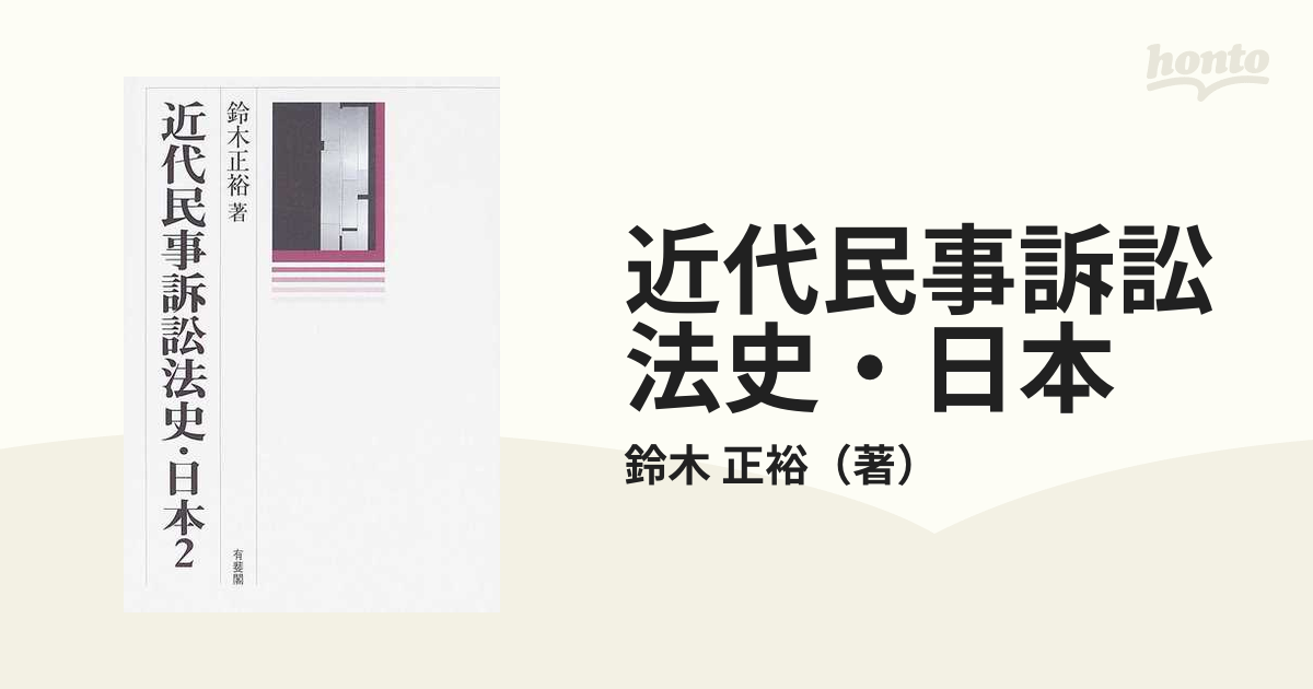 近代民事訴訟法史・日本 ２の通販/鈴木 正裕 - 紙の本：honto本の通販