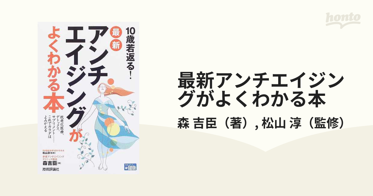 １０歳若返る！最新アンチエイジングがよくわかる本 抗老化医療