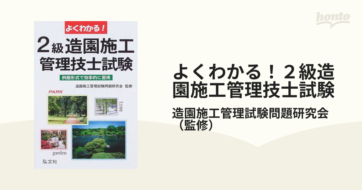 よくわかる！２級造園施工管理技士試験 例題形式で効率的に習得 〔第３