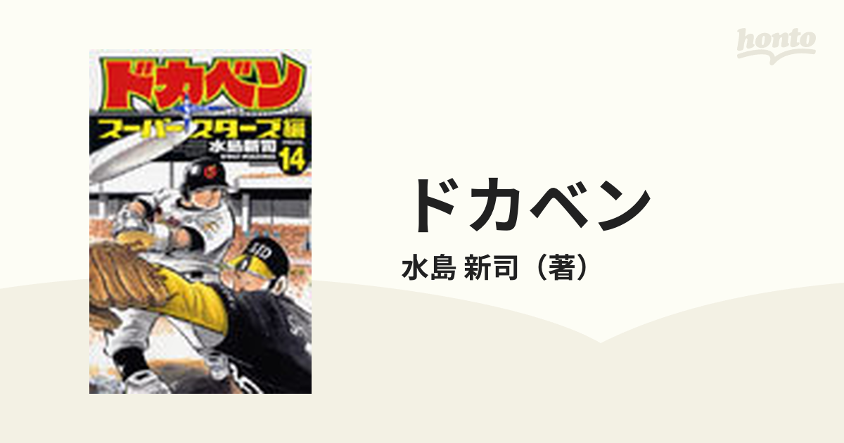 ドカベン スーパースターズ編１４ （少年チャンピオン・コミックス）の